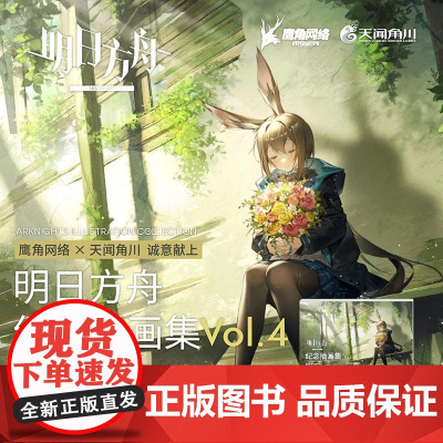 [附赠PET闪卡×4]正版 明日方舟纪念插画集. Vol.4 第4册 游戏周边明日方舟美术设定集艺术动漫画册 鹰角网络天