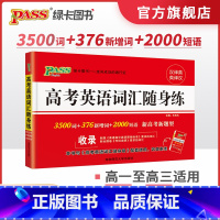 [22版]高考英语词汇随身练 高中通用 [正版]全国通用2025新版高考英语词汇随身练新高考真题练习册高中3500词单词