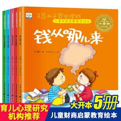 正版新书]儿童财商启蒙教育绘本:子昂和子贺学理财(全5册)王丽娜
