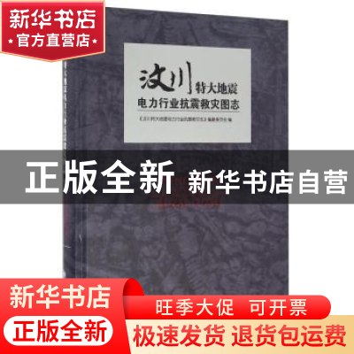 正版 汶川特大地震电力行业抗震救灾图志 本书编委会 方志出版社