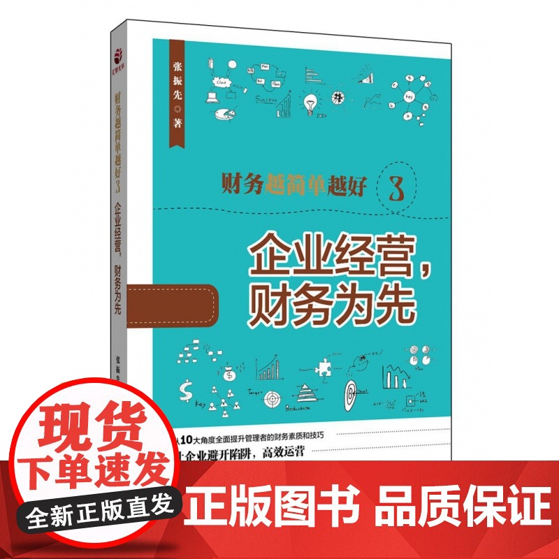 财务越简单越好(3企业经营财务为先)