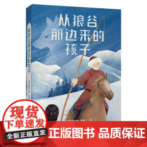 从狼谷那边来的孩子 格日勒其木格黑鹤四川文艺出版社