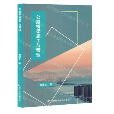 [N]公路桥梁施工与管理-9787574409156