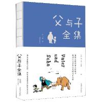 正版新书]父与子全集(珍藏版)绘画:(德)埃·奥·卜劳恩97875113767