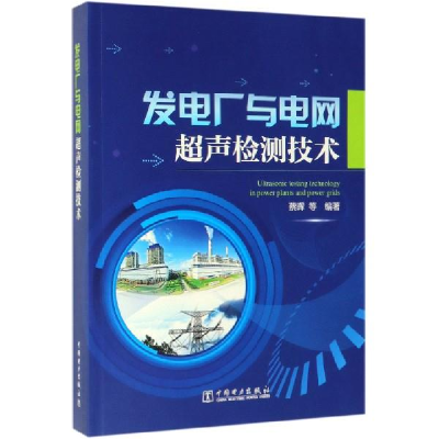 正版新书]发电厂与电网超声检测技术蔡晖 等9787519830168