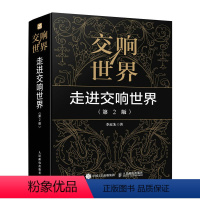 [正版]书交响世界1 走进交响世界 第2版 古典音乐入门欣赏音乐鉴赏西方音乐史交响乐历史音乐家作品鉴赏书籍