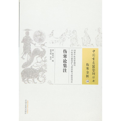 [M]伤寒论集注 张苇航 著作 -9787513230988