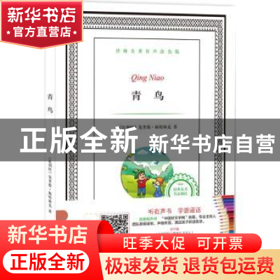 正版 青鸟 (比)莫里斯·梅特林克著 译林出版社 9787544760966 书