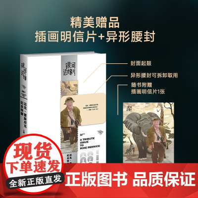 正版 迈克·雷斯尼克纪念特辑 杨枫 主编 5位世界科幻名家 7篇脑洞大开的短篇故事 首次引进新作银河边缘