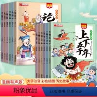 [全套12册]少年趣读论语+上下五千年 [正版]漫画有声少年趣读论语小学生版儿童版国学经典注音故事书 一二三年级课外阅读