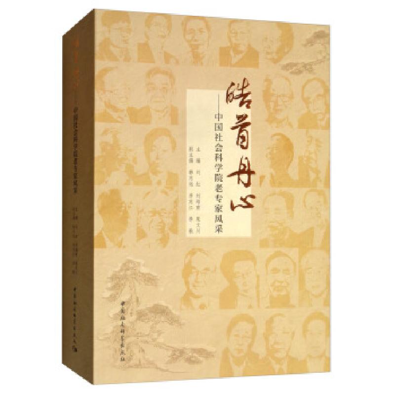 正版新书]皓首丹心刘红,刘培育,杲文川,韩志远,李志江9787520352