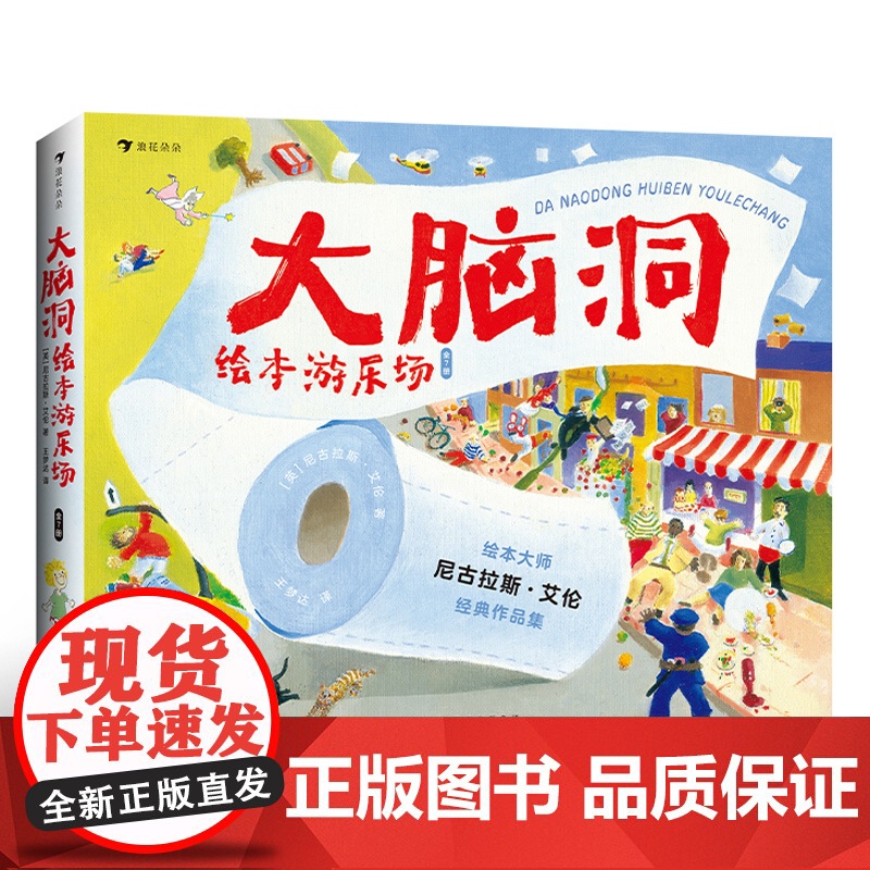 浪花朵朵正版 大脑洞绘本游乐场 3-6岁 尼古拉斯·艾伦经典绘本套装 自我接纳环保创意 数字启蒙 儿童文学
