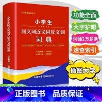 [正版]2023版小学生同义词近义词反义词词典大全商务印书馆1-6年级儿童多功能组词造句词语字典语文实用工具书现代汉语