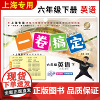 一卷搞定六年级下英语牛津上海版六年级下册英语第二学期6下 第6版 上海初中教辅单元测试卷期中期末卷专项训练测试卷