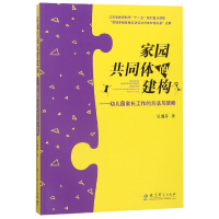 音像家园共同体的建构--幼儿园家长工作的方法与策略吴邵萍