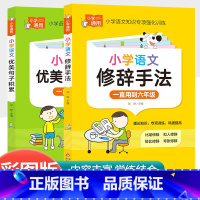 [共2本]小学语文优美句子+小学语文修辞手法 小学通用 [正版]小学语文优美句子积累大全修辞手法专项训练作文素材好词好句