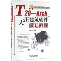正版新书]T20-Arch天正建筑软件标准教程麓山文化9787111534358