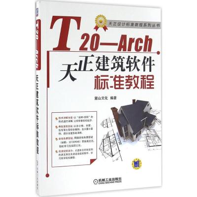 正版新书]T20-Arch天正建筑软件标准教程麓山文化9787111534358
