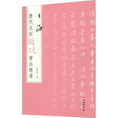 [M]历代名家题跋书法精选 王澍-9787501070589