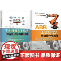 套装 工业机器人工作站预防维护与故障诊断 ABB 基础操作 编程 套装共2册 工业机器人编程 工业机器人操作 基础知