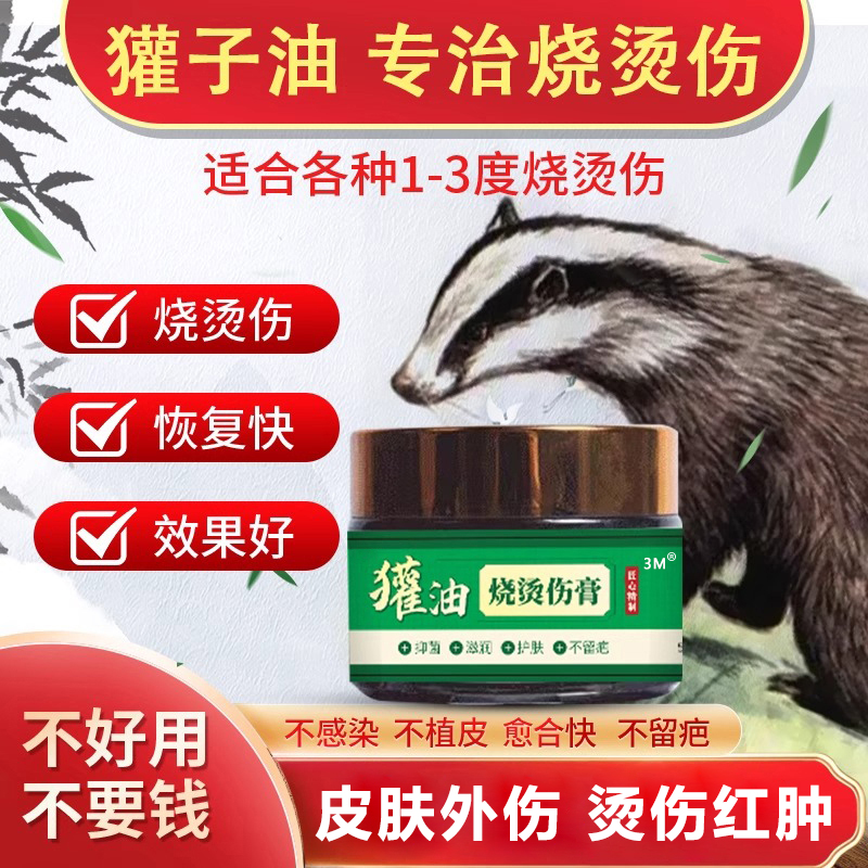 獾油烫伤膏外用热油电焊开水烧烫伤烫伤膏药 一盒50克