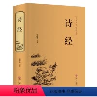 [正版] 诗经 古典文学中国春秋时代古体诗诗集国学经典书籍中国古诗词大会唐诗宋词元曲孔子大学诗经精注精评版精装中国文联