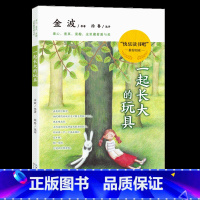 一起长大的玩具 [正版]一起长大的玩具 金波作品选 二年级快乐读书吧一年级教育书籍人民儿童读物上下册2年级上和我一起长大