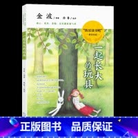 一起长大的玩具 [正版]一起长大的玩具 金波作品选 二年级快乐读书吧一年级教育书籍人民儿童读物上下册2年级上和我一起长大