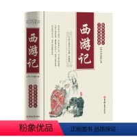[正版]西游记 中国古典四大名著之一 原著 青少年儿童版 半白话文版 无障碍阅读 小学生初中生 吴承恩作品 珍藏版 精