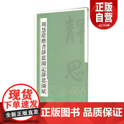 正版旧书 周慧珺楷书静思园记静思园赋 周慧珺 著 上海书画出版社 9787547909621 zy