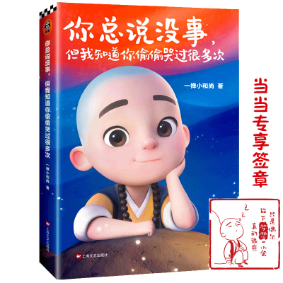 正版新书]你总说没事,但我知道你偷偷哭过很多次一禅小和尚 著97