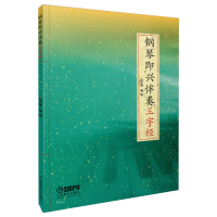 音像钢琴即兴伴奏三字经编者:周宏德|责编:吕沁融
