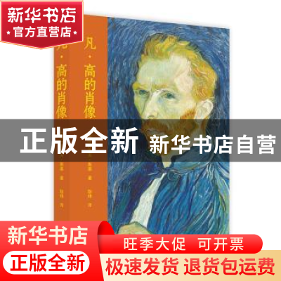正版 《凡·高的肖像》 拉尔夫·斯基 北京美术摄影出版社 97875592