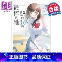 [正版]轻小说 二号的我与棒的她 1 和尚ミュシャ 台版轻小说 角川出版中商原版