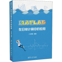 音像MATLAB在日常计算中的应用杜树春
