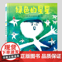 绿色的星星(正版硬壳精装)林木林,长谷川义史哲学儿童绘本3三-4-5到6岁以上幼儿园大中小班宝宝孩子早教阅读睡前启蒙故事