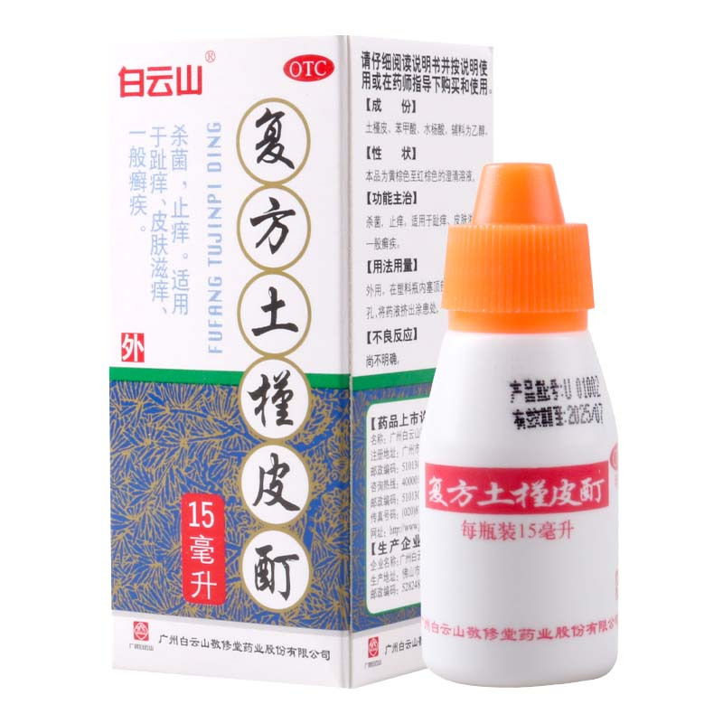 [5盒]白云山 复方土槿皮酊 15ml /盒*5盒外用杀菌止痒皮肤滋痒趾痒癣疾