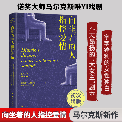 正版新书]向坐着的人指控爱情(马尔克斯版再见爱人 首·次出版