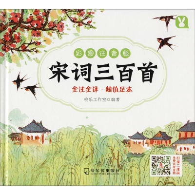 正版新书]宋词三百首 彩图注音版桃乐工作室 著9787548439059