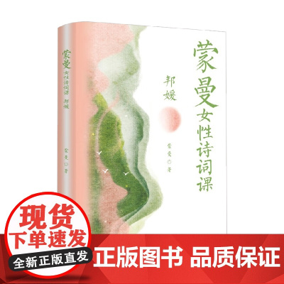 蒙曼女性诗词课 邦媛 蒙曼 著 古诗词 文学