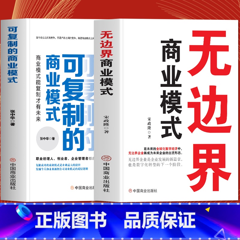 [正版]全2册 无边界商业模式+可复制的商业模式 企业运营管理流程设计案例分析盈利模式 企业管理商业模式是设计出来的一