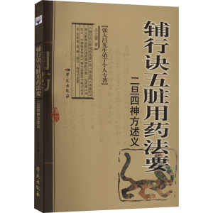 正版新书]辅行诀五脏用药法要二旦四神方述义衣之镖978750775244