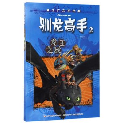 正版新书]驯龙高手(2龙王之战)/梦工厂文学经典(美国)梦工厂动画