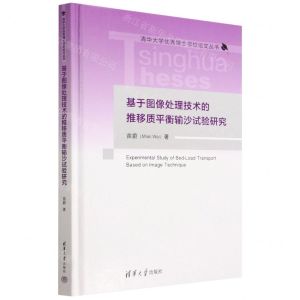 [N]基于图像处理技术的推移质平衡输沙试验研究(精)/清华大学优秀博士学位论文丛书-9787302617914