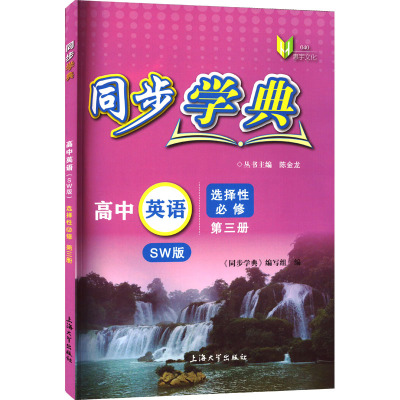 同步学典 高中英语 选择性必修 第3册 SW版