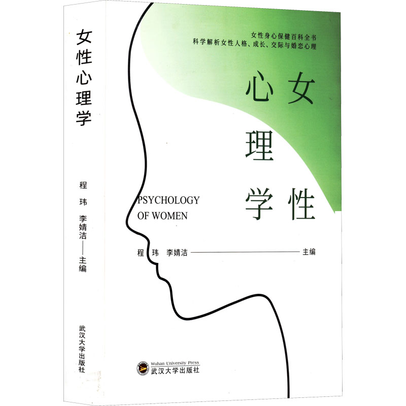 正版新书]女性心理学程玮 李婧洁9787307226852