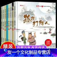 [硬壳精装]名家获奖绘本-金近 [友一个正版]精装硬壳金近儿童绘本全8册儿童寓言故事绘本3—6书籍故事书幼儿园大班2-4