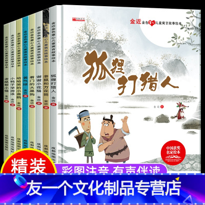 [硬壳精装]名家获奖绘本-金近 [友一个正版]精装硬壳金近儿童绘本全8册儿童寓言故事绘本3—6书籍故事书幼儿园大班2-4