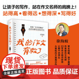 我的作文有救了 徐海蛟 中小学生作文高效实用的解决思路 改进方法 提升技巧 中小学生的作文指导书 写作名师辅导作文提分关