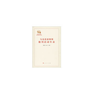 正版新书]马克思恩格斯报刊活动年表郑保卫 编9787010191683